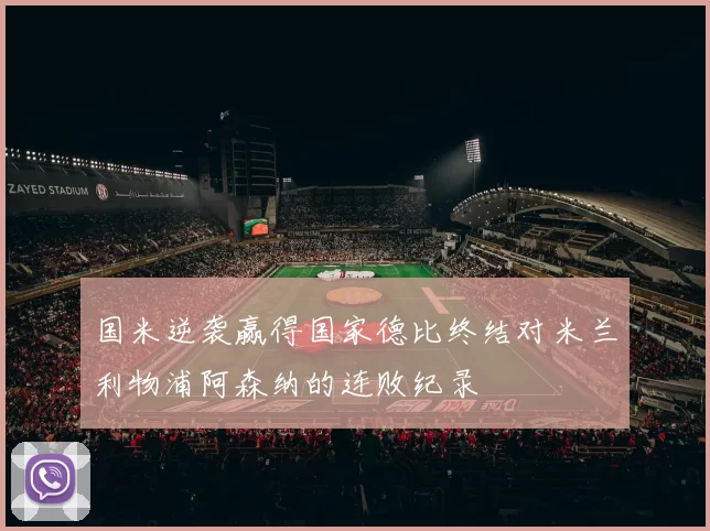 国米逆袭赢得国家德比终结对米兰利物浦阿森纳的连败纪录