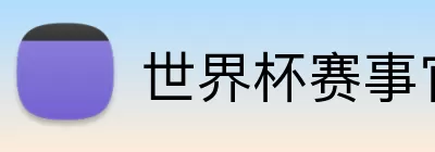世界杯赛事官方平台下载 logo